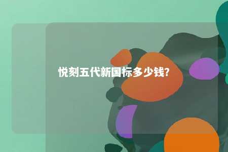悦刻五代新国标多少钱
？ 